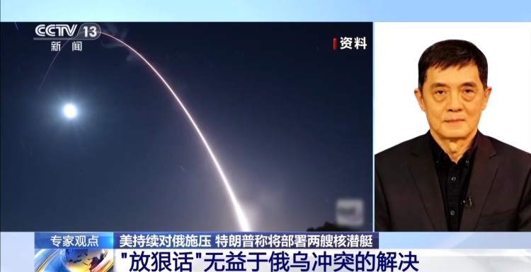 美将部署两艘核潜艇？专家称特朗普“放狠话”无益解决俄乌冲突