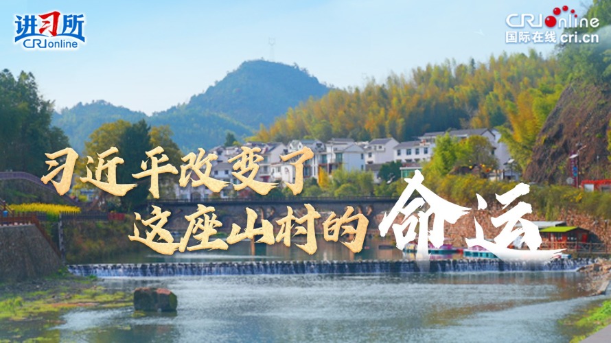 习近平改变了这座山村的命运_fororder_下姜村封面横v6(1)