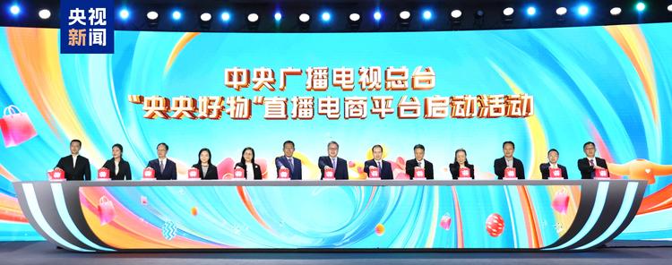 中央广播电视总台“央央好物”直播电商平台正式启动
