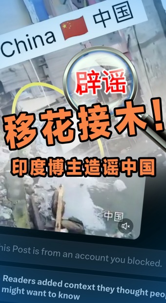 移花接木恶意抹黑！印度博主用菲律宾视频造谣中国