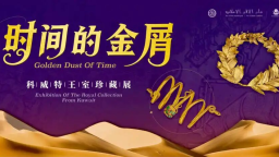 科威特王室珍藏展 亮相甘肃省博物馆