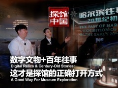 探馆中国｜数字文物+百年往事 这才是探馆的正确打开方式