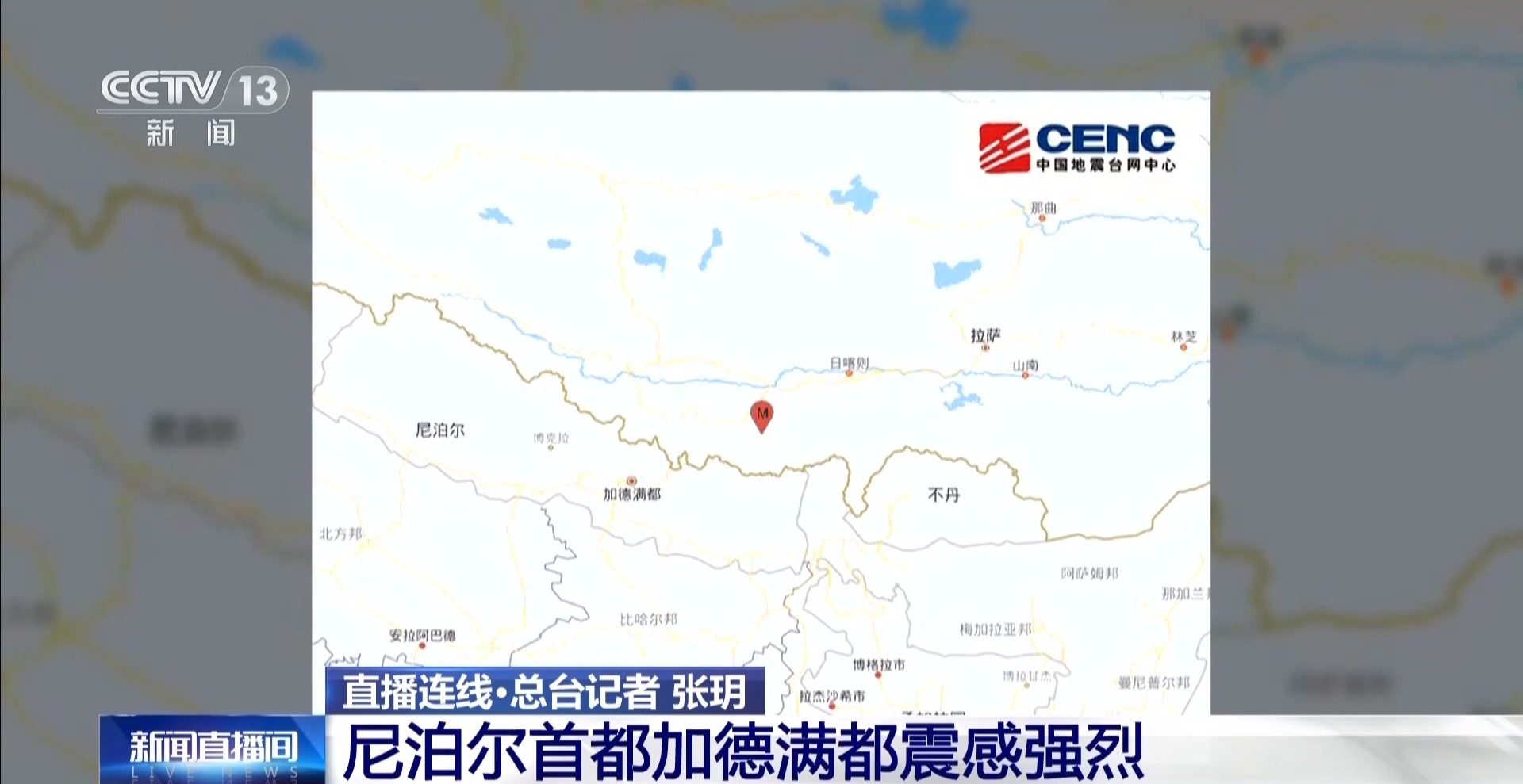 总台记者直击丨尼泊尔首都震感强烈 房屋轻微晃动 挂饰相互碰撞