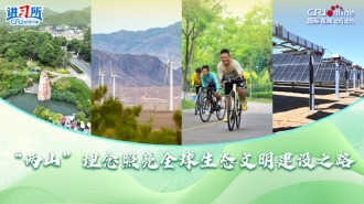 “两山”理念照亮全球生态文明建设之路_fororder_中啦封面(1)
