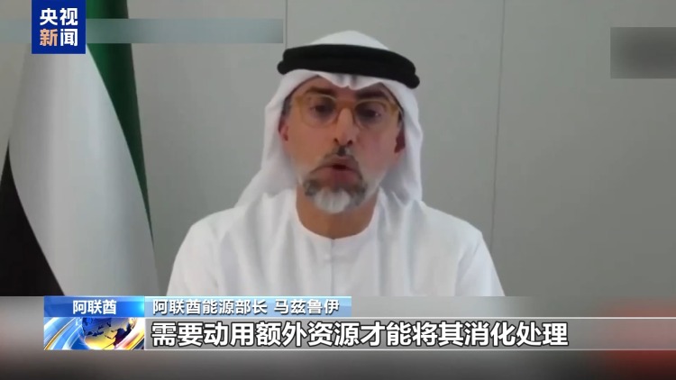 视频丨阿联酋为何此时退出欧佩克 影响几何 专家解读→