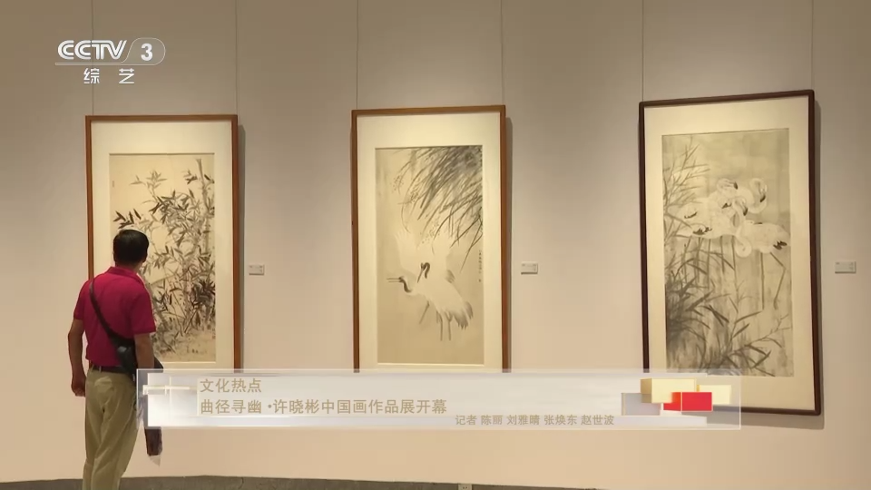 曲径寻幽·许晓彬中国画作品展开幕