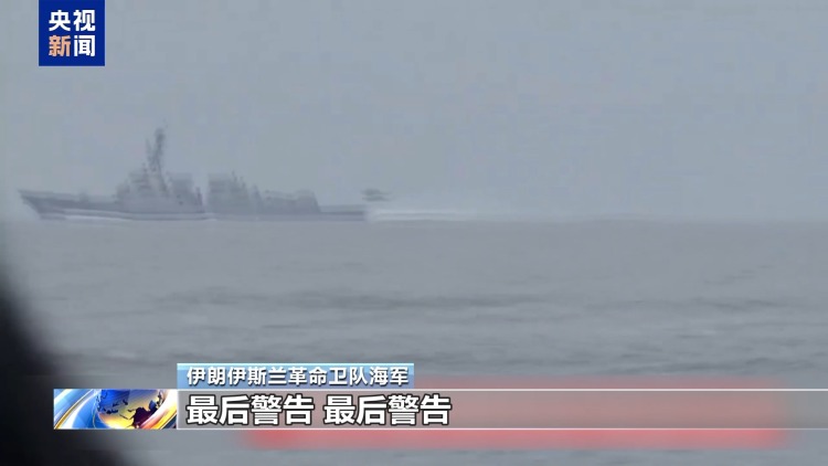 视频丨伊朗公布驱离美军舰视频：“立即转向 否则开火”