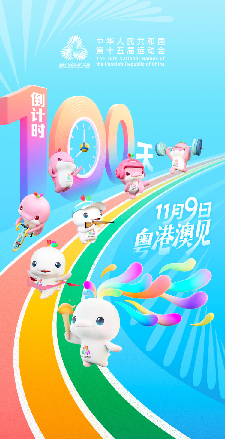 激情“十五运” 启程“十五五”——写在第十五届全国运动会倒计时100天之际