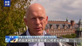 欧洲商界人士：美关税政策对大西洋贸易带来更多不确定性