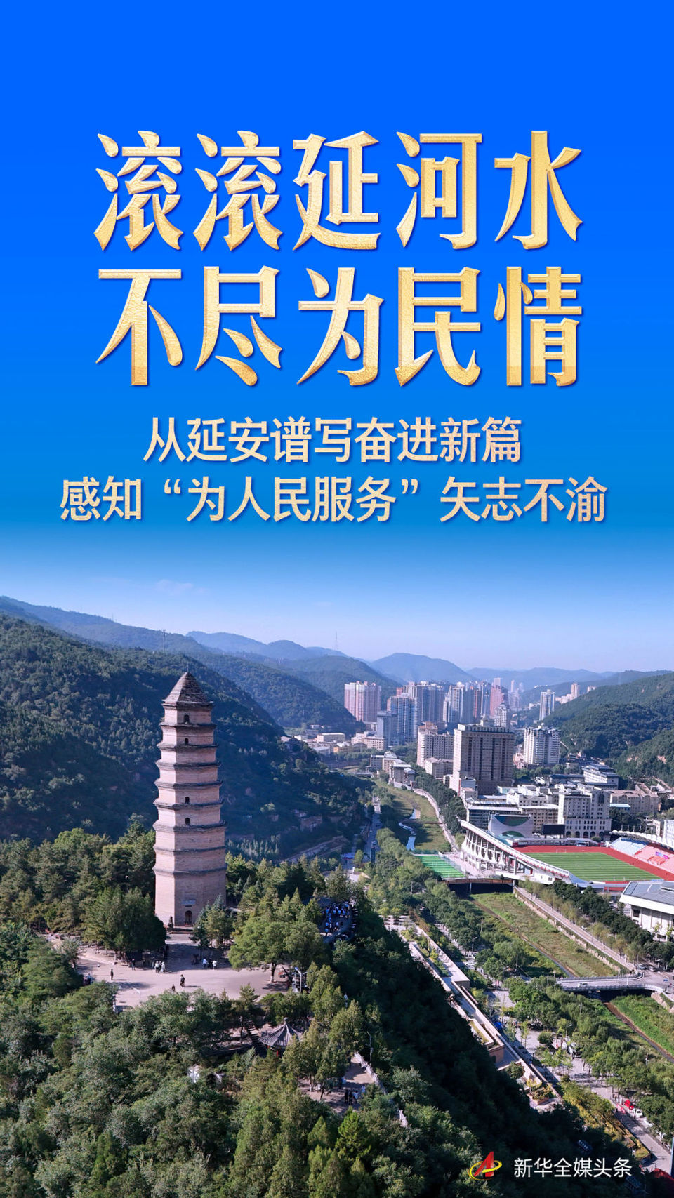 滚滚延河水 不尽为民情——从延安谱写奋进新篇感知“为人民服务”矢志不渝