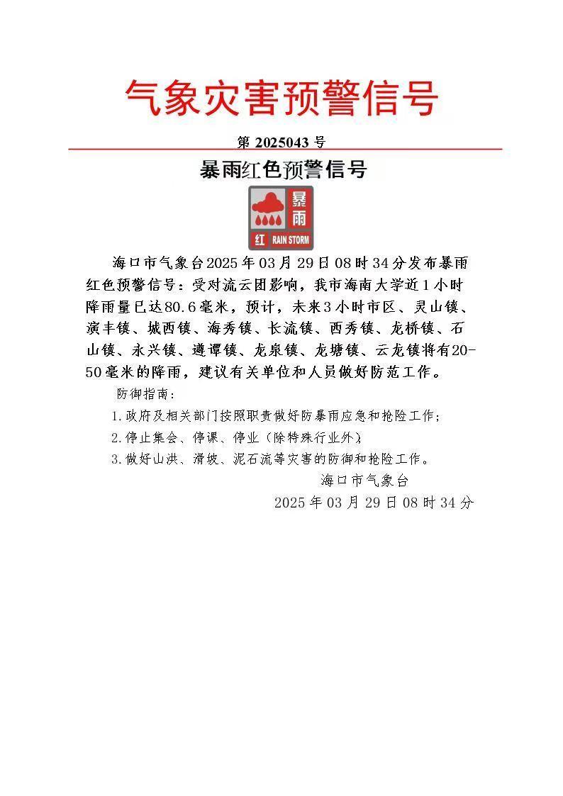 海南海口市发布暴雨红色预警