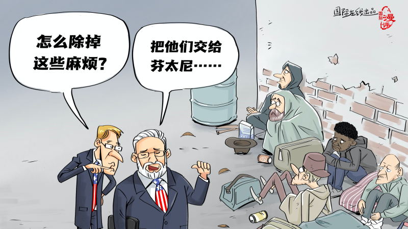 【国际漫评】以毒攻“毒”