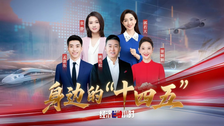 总台周看点丨锚定未来启新程