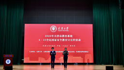 天津市2026年高校全民国家安全教育日集中宣传活动在天津大学启动