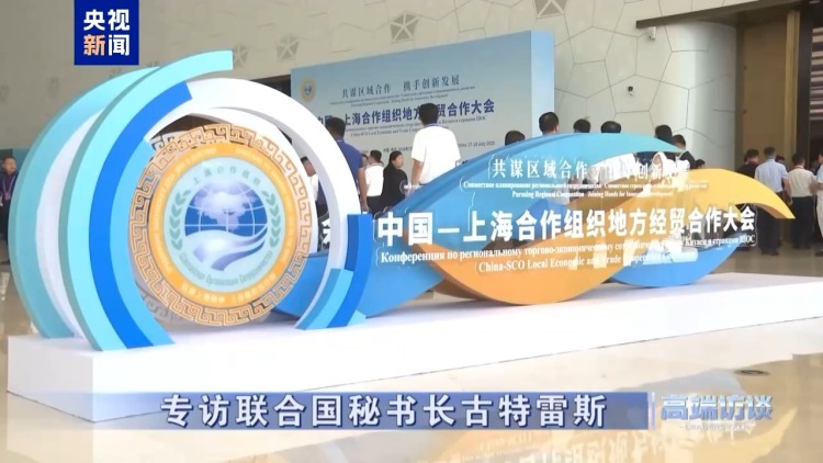 高端访谈丨专访联合国秘书长古特雷斯