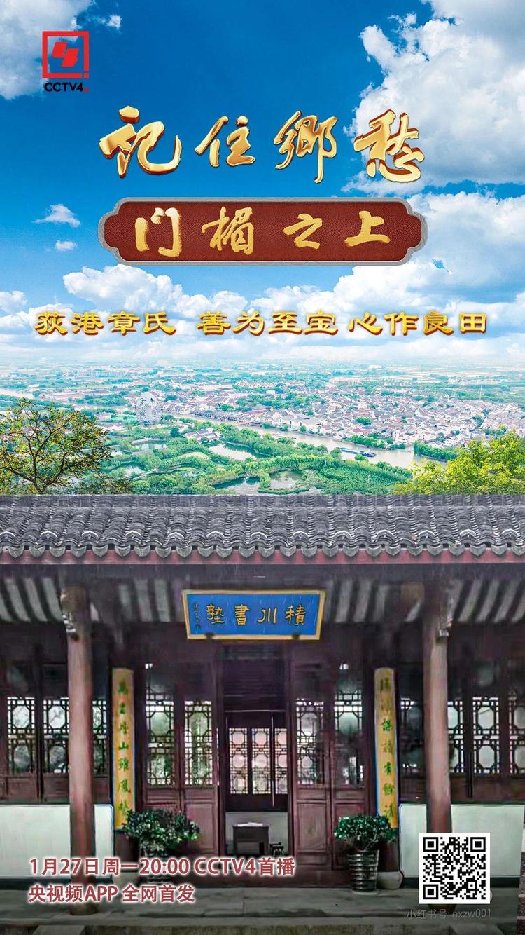 文化中国行丨荻港章氏：善为至宝 心作良田