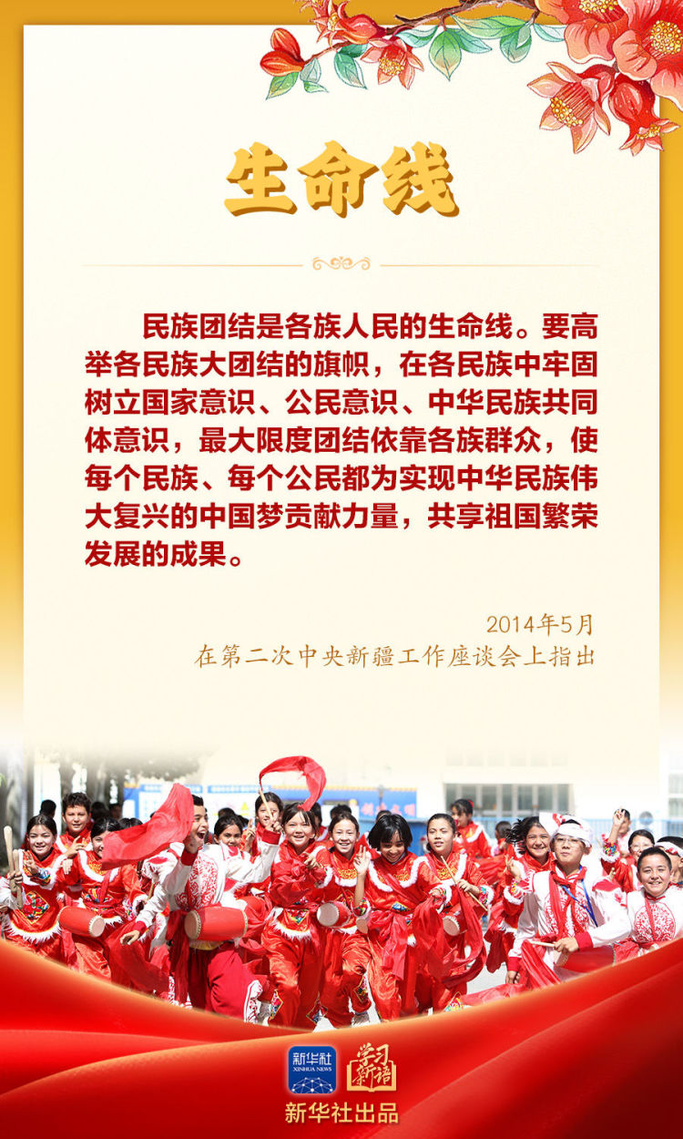 学习新语｜“让民族团结之花开遍天山南北”