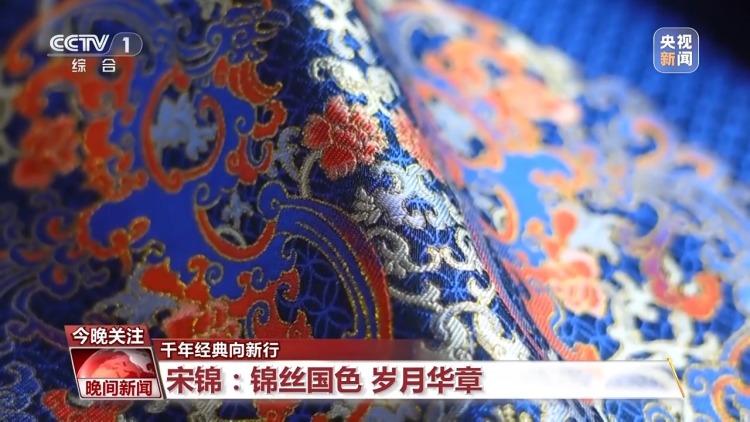 千年经典向新行丨解锁东方美学 宋锦焕发新生掀起“新国潮”