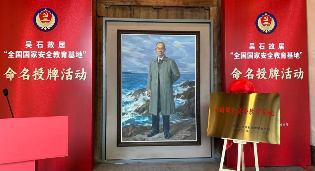 福州吴石故居命名为全国国家安全教育基地