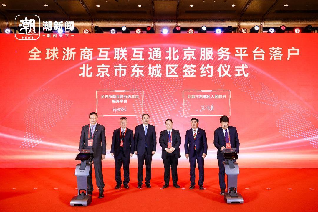 全球浙商互联互通北京服务平台亮相