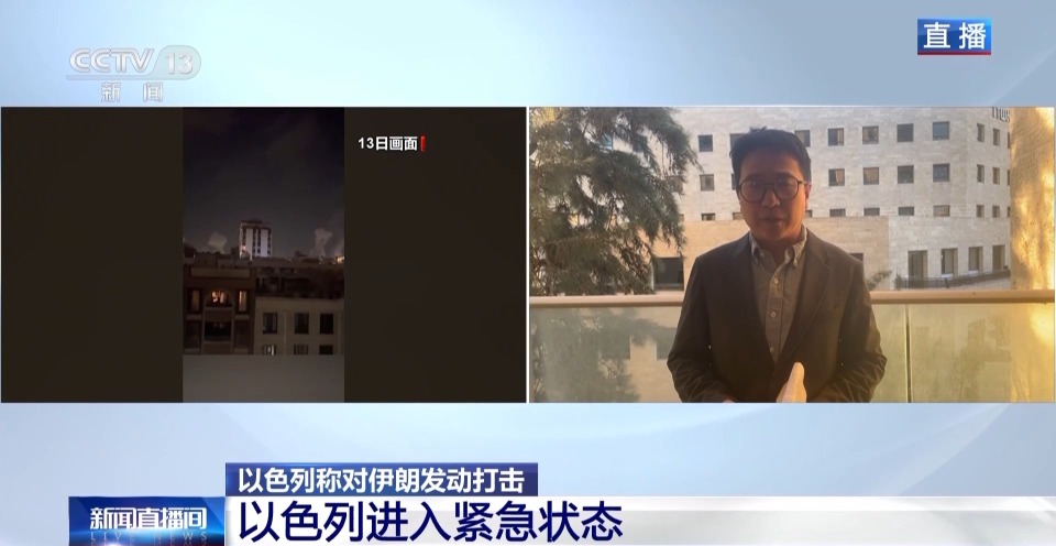持续更新丨以军证实空袭伊朗 以色列进入紧急状态及关闭领空