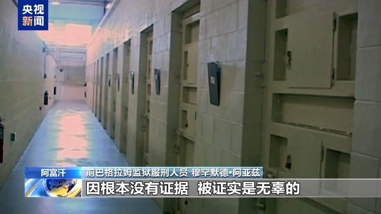 美国扬言要“收回”的阿富汗基地 暗藏美军“黑历史”