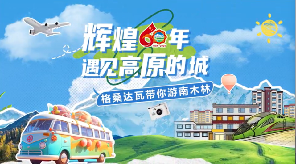 辉煌60年·遇见高原的城｜格桑达瓦带你游南木林