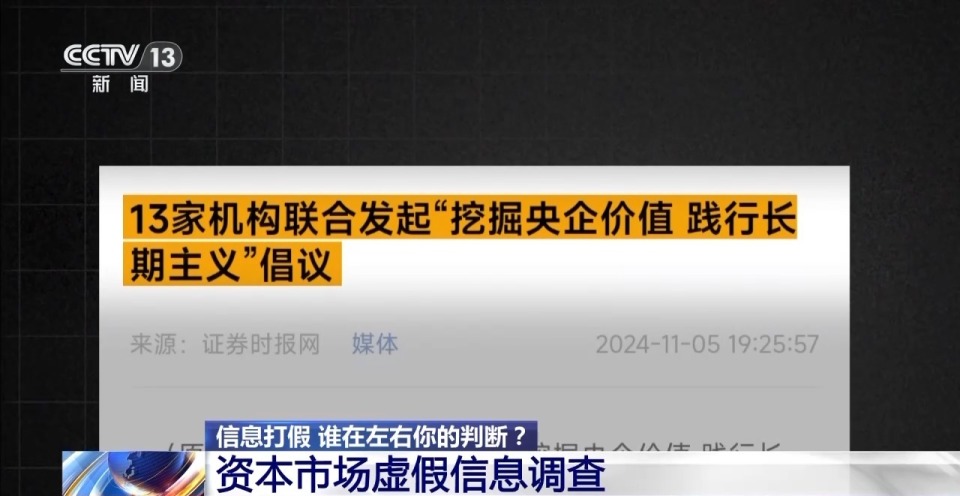 3·15信息打假丨谁在左右你的判断？资本市场虚假信息调查