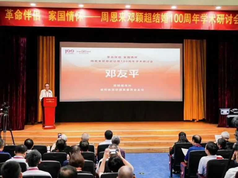 “革命伴侣 家国情怀——周恩来 邓颖超结婚100周年”学术研讨会在天津举办_fororder_图片4