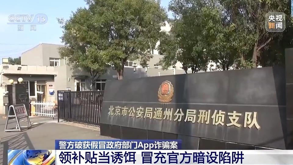假补贴真骗局 警方破获假冒政府部门App诈骗案