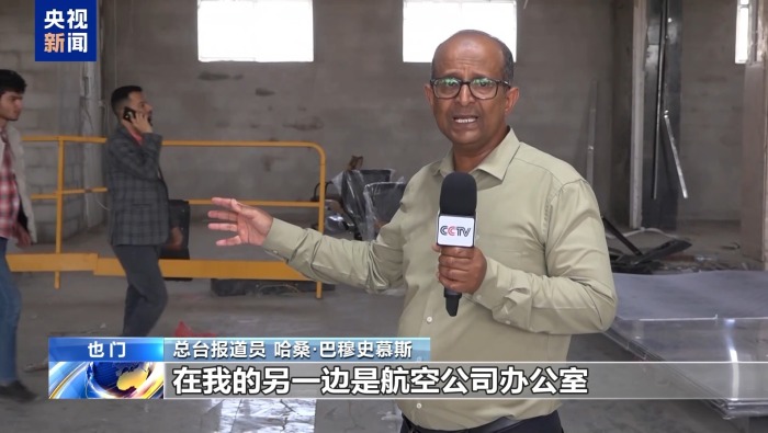 总台现场直击丨也门萨那国际机场修复工作接近尾声 即将恢复运营
