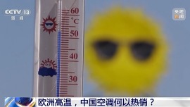 视频丨高温之下 中国空调何以热销欧洲？
