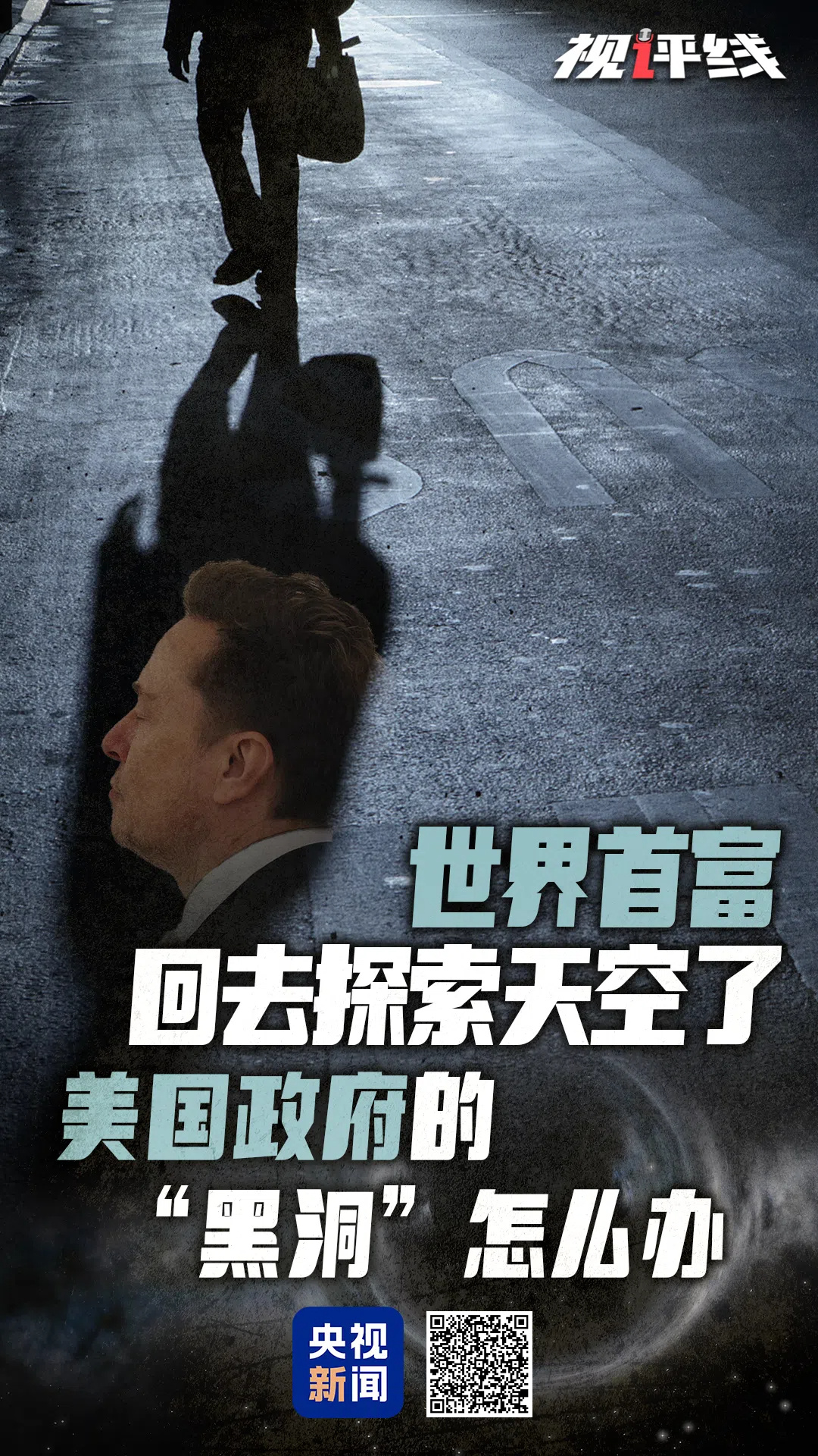 视评线丨世界首富回去探索太空了 美国政府的“黑洞”怎么办