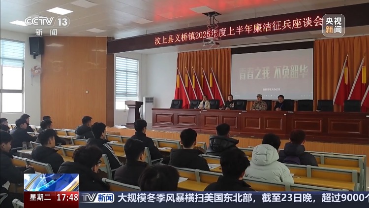 视频丨2026年上半年全国征兵工作今日开始