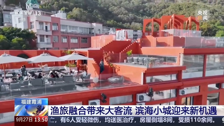海边村镇变网红打卡点 “渔旅融合”让滨海小城出圈