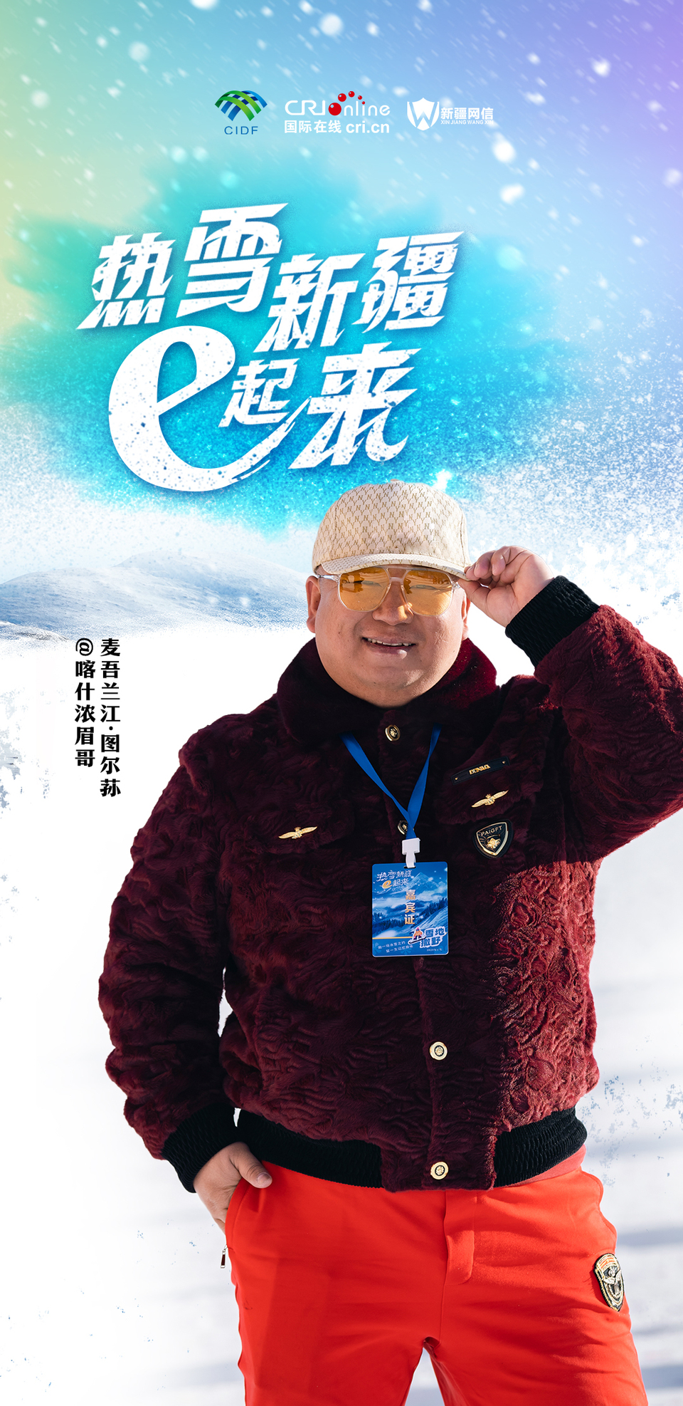 海报|“热雪新疆 e 起来” 喀什浓眉哥带你探寻地道新疆美食