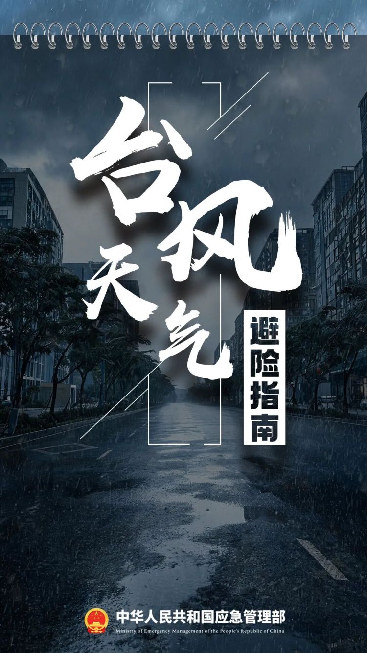 多地停工停运停航！超强台风来袭，避险指南！