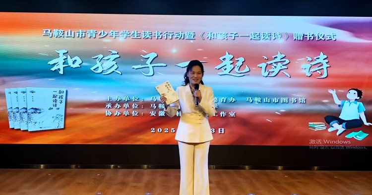 诗意浸润童心 书香筑梦未来 ——马鞍山市举办青少年读书行动暨《和孩子一起读诗》赠书仪式_fororder_诗词3