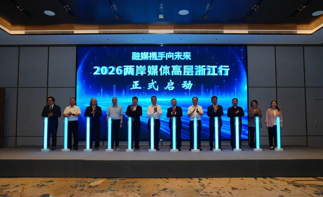 “融媒携手向未来”2026两岸媒体高层浙江行活动在浙江金华启动（两岸关系）_fororder_93503b441eaa4fe9a3300fcbfaa933bb