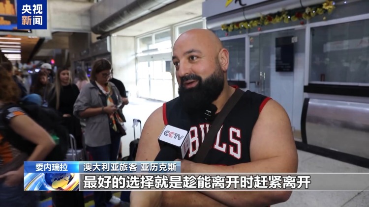 总台记者探访丨委内瑞拉加拉加斯机场恢复运营 袭击影响仍未消散