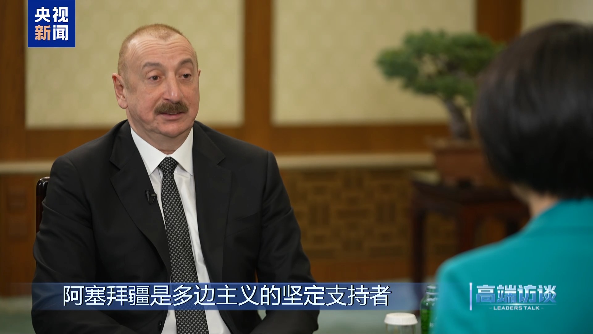 高端访谈丨专访阿塞拜疆总统阿利耶夫