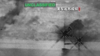 视频丨美伊对峙升级 美军空袭伊朗南部多地 霍尔木兹海峡通航受阻