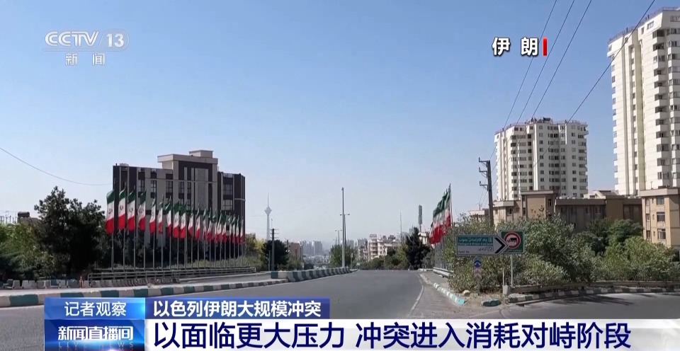 总台现场直击丨以色列面临更大压力 冲突进入消耗对峙阶段
