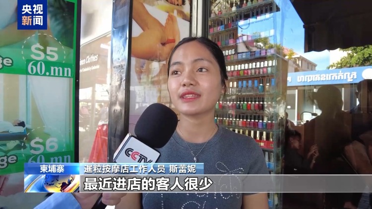 总台记者探访丨柬泰冲突持续 暹粒旅游业受冲击