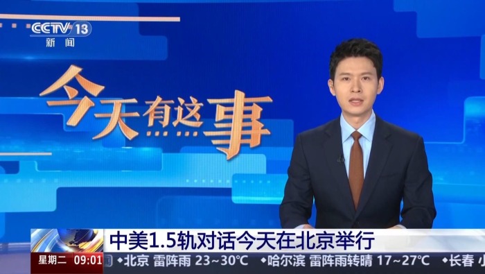 中美1.5轨对话今天在北京举行