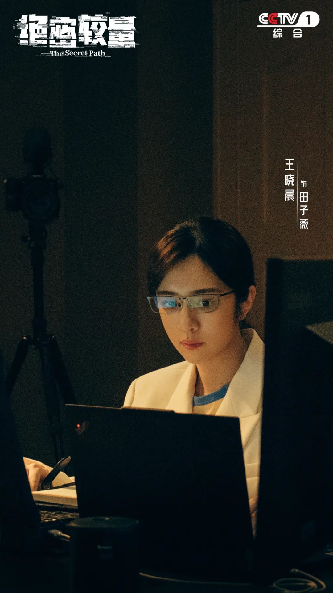 当代国安反谍剧《绝密较量》，CCTV-1黄金档今晚开播！