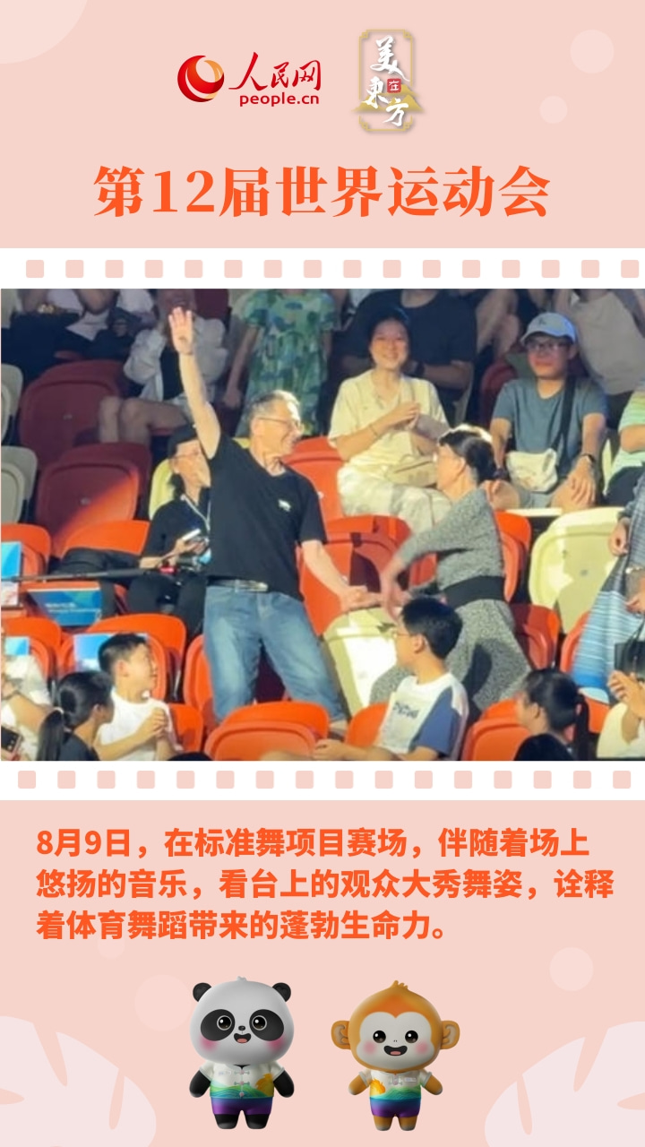 “美在东方” 成都世运会，这些温情瞬间太难忘