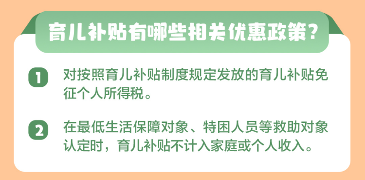 “育儿补贴补助资金”今年初步安排预算900亿元左右