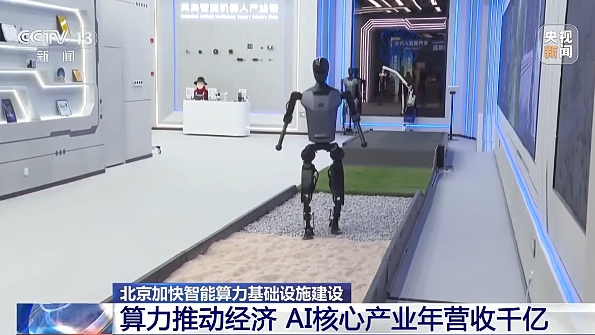 北京算力“加速跑” AI产业去年营收超3000亿