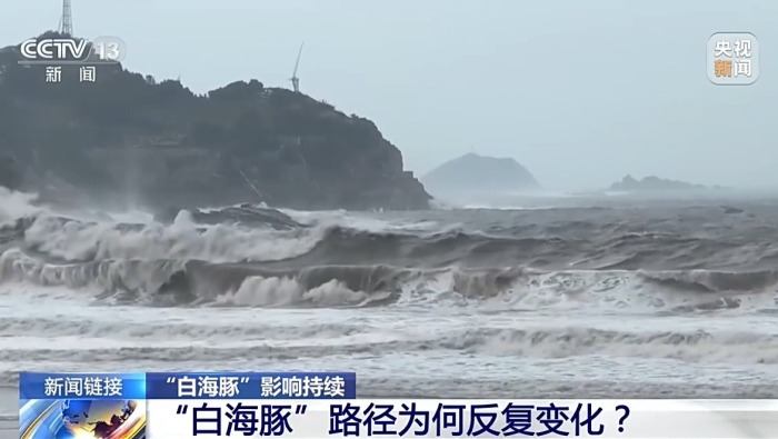 视频丨台风“白海豚”北上路径多变 气象专家解读成因